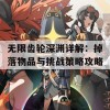 无限齿轮深渊详解：掉落物品与挑战策略攻略