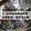 金光佛主论518555：谈谈金光佛主的意义和影响，带你深入理解这一信仰。