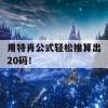 用特肖公式轻松推算出20码！