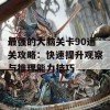 最强的大脑关卡90通关攻略：快速提升观察与推理能力技巧