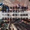 王中王独家发表,香港免费资料大全2019一一年，带你一起回顾这些年的精彩内容和独家内幕！