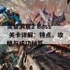 贪婪洞窟2 Boss 关卡详解：特点、攻略与成功秘笈