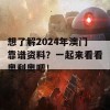 想了解2024年澳门靠谱资料？一起来看看奥利奥吧！