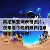 2024年今晚澳门开奖结果查询表格图片，快来看今晚的最新结果和中奖号码吧！