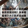 想知道地下六仺彩的最新开奖情况吗？快来看看地下六仺彩开奖结果查询！