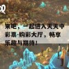 来吧，一起进入天天中彩票-购彩大厅，畅享乐趣与期待！