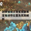 剑侠情缘三青莲狱副本宝箱详尽位置及奖励解析