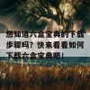 想知道六盒宝典的下载步骤吗？快来看看如何下载六盒宝典吧！