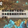 摇钱树最新下载地址，快来看看最新的获取方式吧！