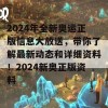 2024年全新奥运正版信息大放送，带你了解最新动态和详细资料！2024新奥正版资料