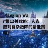 《Legion War第12关攻略：人族应对复杂敌阵的最佳策略》