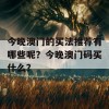 今晚澳门的买法推荐有哪些呢？今晚澳门码买什么？