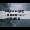 今晚494949开奖，快来看看O5757cc的最新信息！