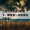 二四六天天彩246天下，畅享每一天的幸运与快乐！