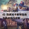 《Overcooked》隐藏关卡解锁指南与挑战技巧详解