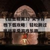 《狙击精英3》关卡存档下载攻略：轻松跳过挑战享受游戏乐趣