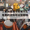 了解到香港今年有什么免费的资料可以获取吗？