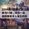 2024澳门历史记录查询53期，带你一起回顾那些令人难忘的历史瞬间！