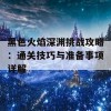 黑色火焰深渊挑战攻略：通关技巧与准备事项详解