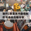 崩坏2原罪关卡剧情解析与通关攻略分享