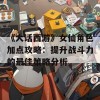 《大话西游》女仙角色加点攻略：提升战斗力的最佳策略分析