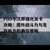 FGO小次郎强化关卡攻略：提升战斗力与生存能力的最佳策略