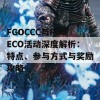 FGOCCC与FGOECO活动深度解析：特点、参与方式与奖励攻略