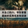 澳门944c资料免费大全二四六，带你掌握最新的实用信息和资源！