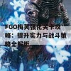 FGO梅芙强化关卡攻略：提升实力与战斗策略全解析