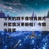 今天的四不像特肖图片开奖情况更新啦！今期今开奖