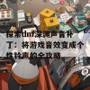 探索dnf深渊声音补丁：将游戏音效变成个性铃声的全攻略