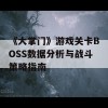 《大掌门》游戏关卡BOSS数据分析与战斗策略指南