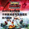 dnf85及86级瞎子刷图加点与装备搭配技巧解析