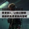 2024年澳门原料免费更新1，让我们聊聊最新的免费更新内容吧！