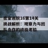 密室逃脱16第14关挑战解析：观察力与团队合作的终极考验