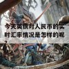 今天英镑对人民币的实时汇率情况是怎样的呢？