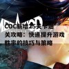 COC新增25关卡通关攻略：快速提升游戏胜率的技巧与策略