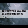 算命大师预言这三期肯定会出现的特号127.0.0.1