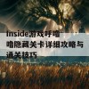 Inside游戏呼噜噜隐藏关卡详细攻略与通关技巧