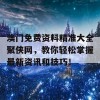 澳门免费资料精准大全聚侠网，教你轻松掌握最新资讯和技巧！