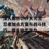 深入解析DNF天火流忍者加点方案与战斗技巧，提升输出潜力