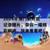 2024年澳门彩开奖记录图片，带你一睹精彩瞬间，快来看看吧！