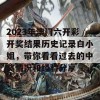 2023年澳门六开彩开奖结果历史记录白小姐，带你看看过去的中奖情况和经验分享