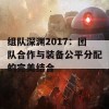 组队深渊2017：团队合作与装备公平分配的完美结合