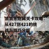 消消乐隐藏关卡攻略：从427到421的挑战与技巧分析