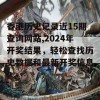 香港历史记录近15期查询网站,2024年开奖结果，轻松查找历史数据和最新开奖信息！