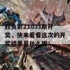 胜负彩21033期开奖，快来看看这次的开奖结果是什么吧！