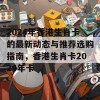 2024年香港生肖卡的最新动态与推荐选购指南，香港生肖卡2024年卡