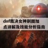 dnf裁决女神刷图加点详解及技能分析指南