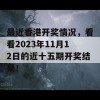 最近香港开奖情况，看看2023年11月12日的近十五期开奖结果！